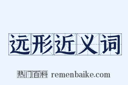 远形近义词是什么意思的图片